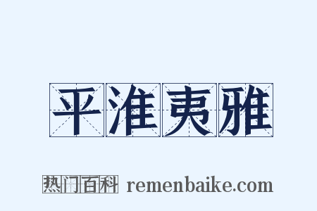 平淮夷雅是什么意思的图片